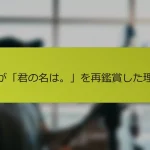 私が「君の名は。」を再鑑賞した理由