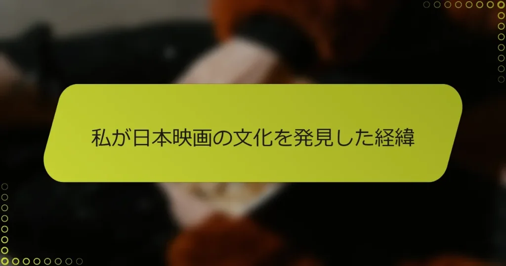 私が日本映画の文化を発見した経緯