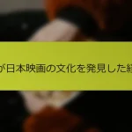 私が日本映画の文化を発見した経緯