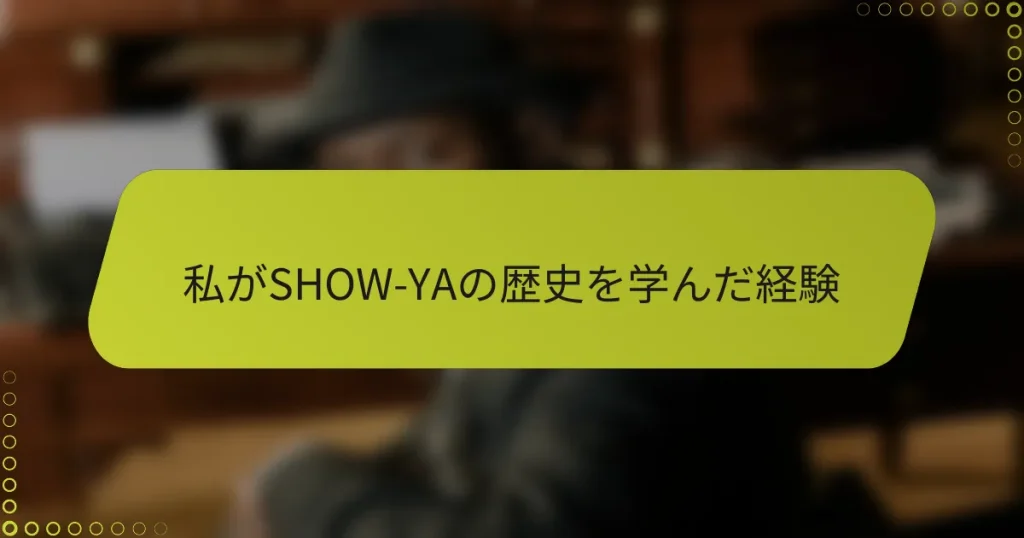 私がSHOW-YAの歴史を学んだ経験