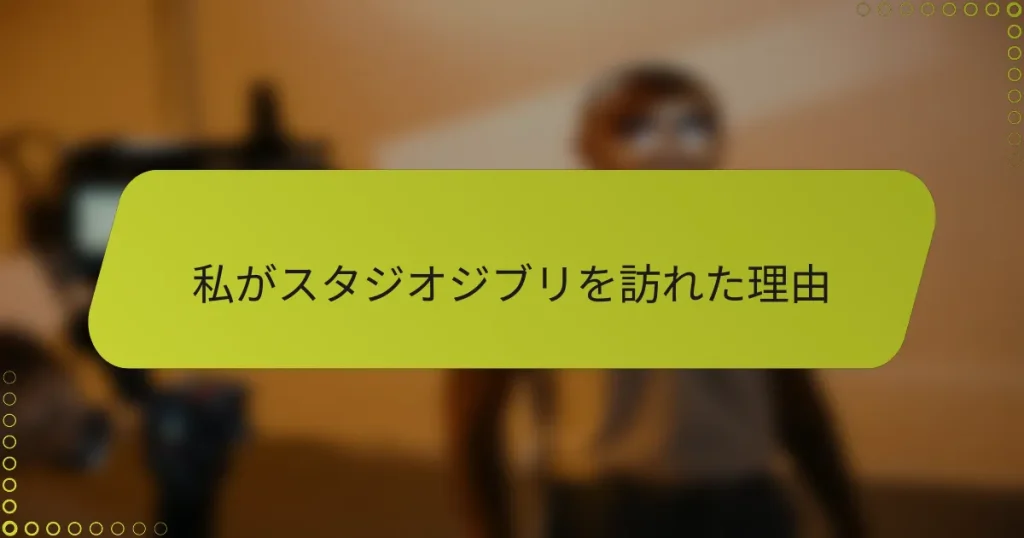 私がスタジオジブリを訪れた理由
