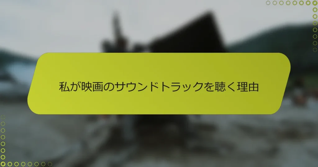 私が映画のサウンドトラックを聴く理由