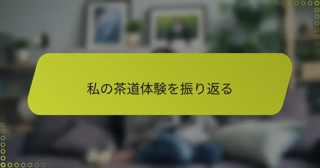 私の茶道体験を振り返る