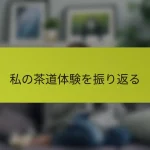 私の茶道体験を振り返る