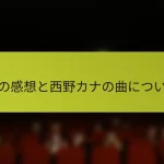 私の感想と西野カナの曲について