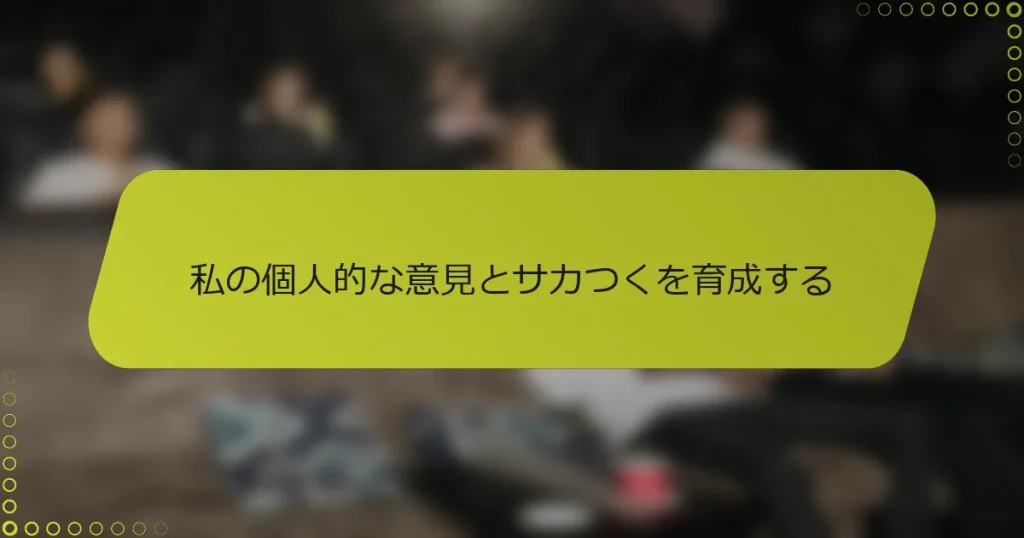 私の個人的な意見とサカつくを育成する