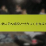 私の個人的な意見とサカつくを育成する