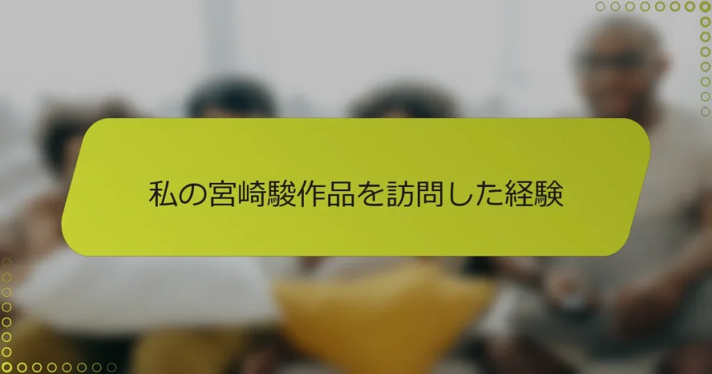 私の宮崎駿作品を訪問した経験
