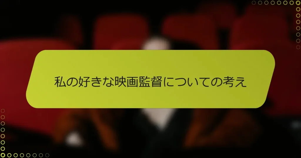 私の好きな映画監督についての考え