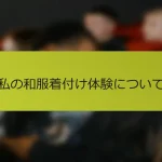 私の和服着付け体験について