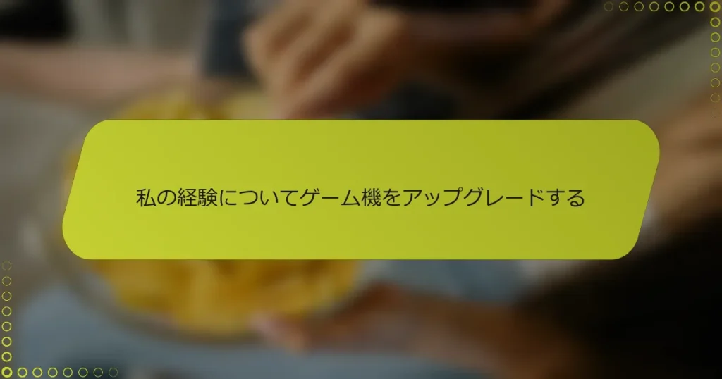 私の経験についてゲーム機をアップグレードする