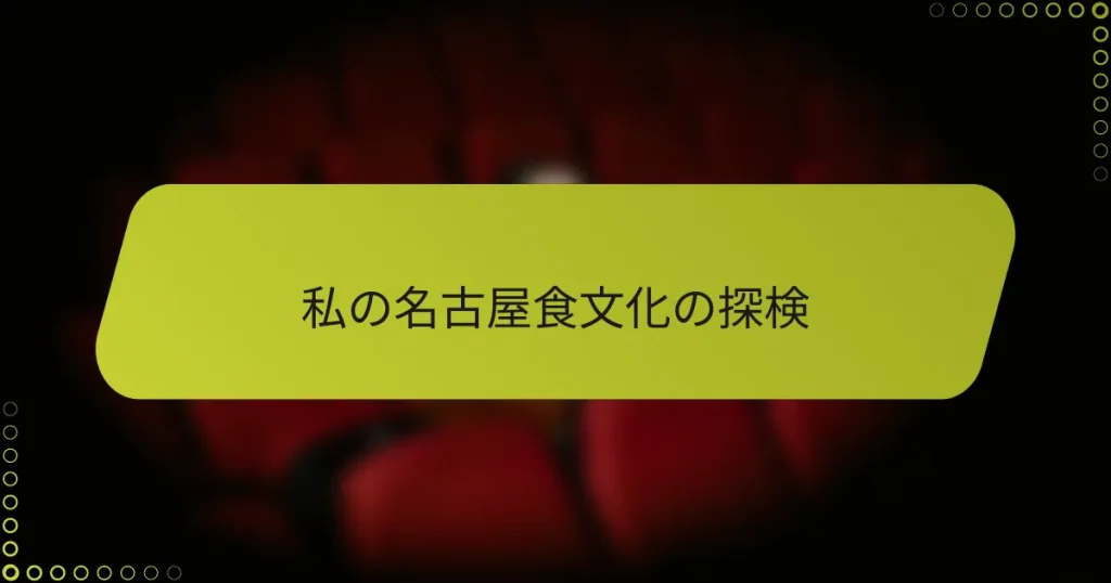 私の名古屋食文化の探検