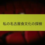 私の名古屋食文化の探検