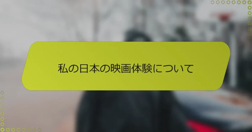 私の日本の映画体験について