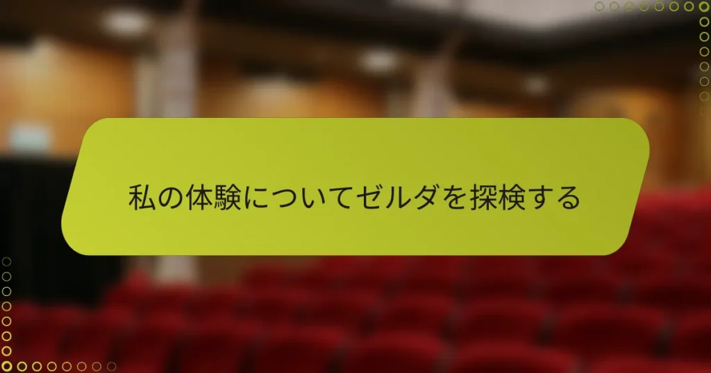 私の体験についてゼルダを探検する