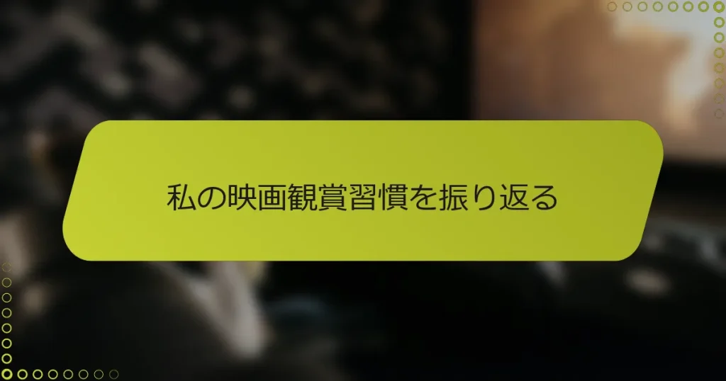 私の映画観賞習慣を振り返る