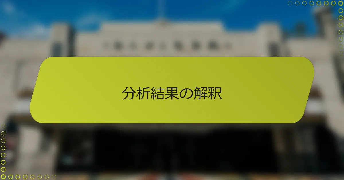 分析結果の解釈