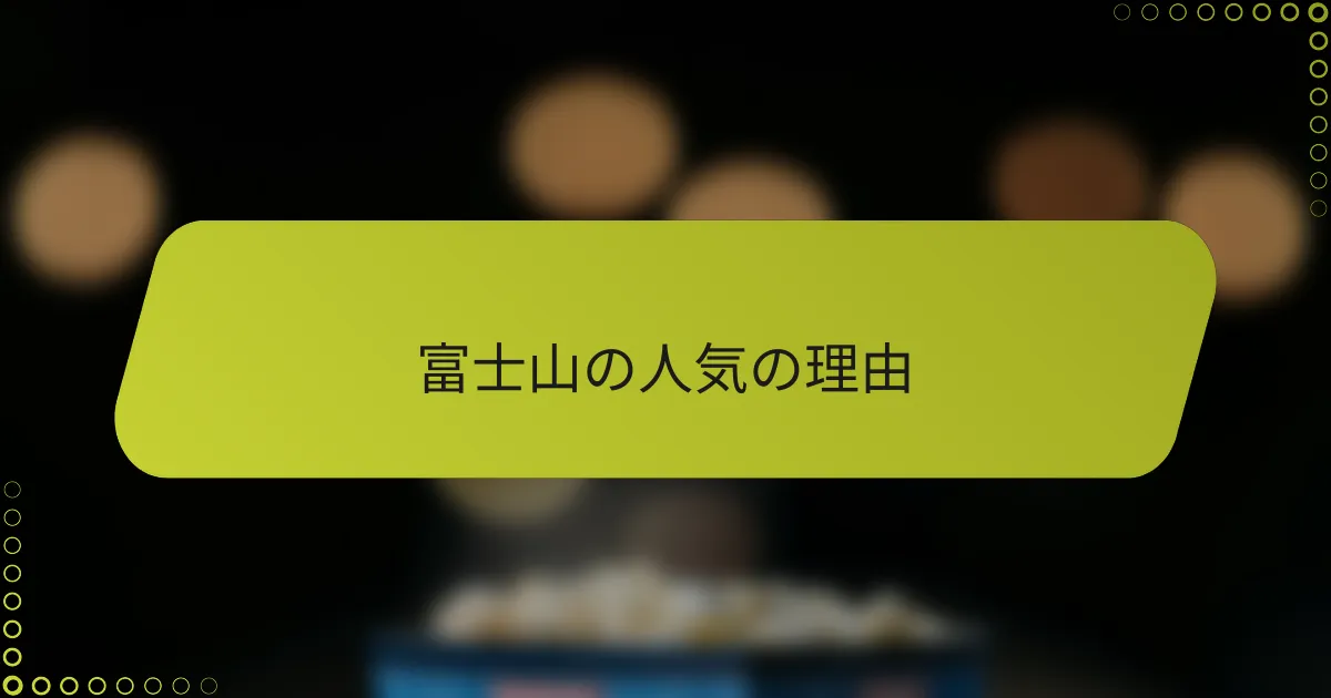 富士山の人気の理由