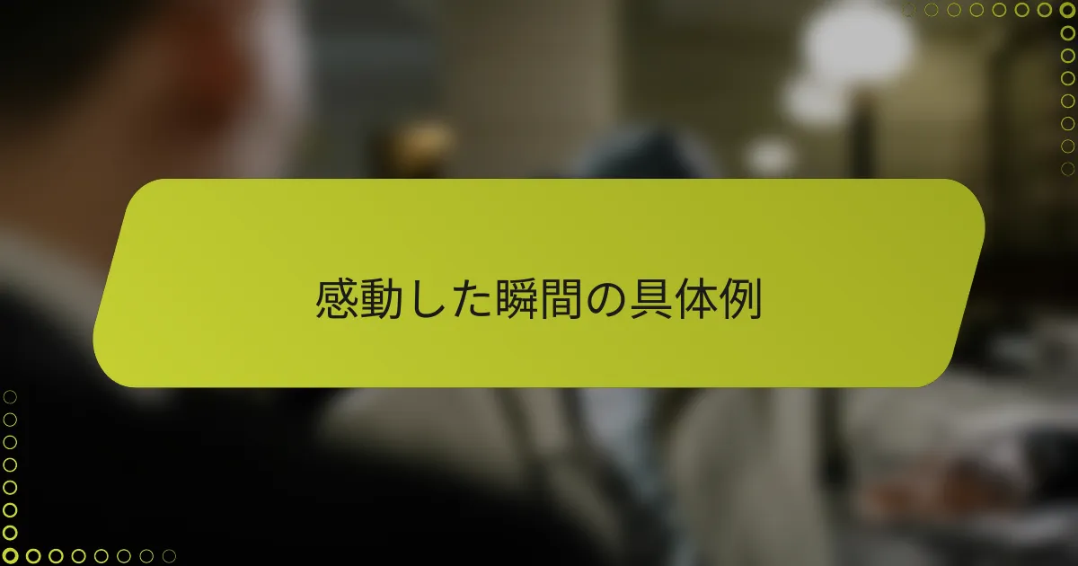 感動した瞬間の具体例