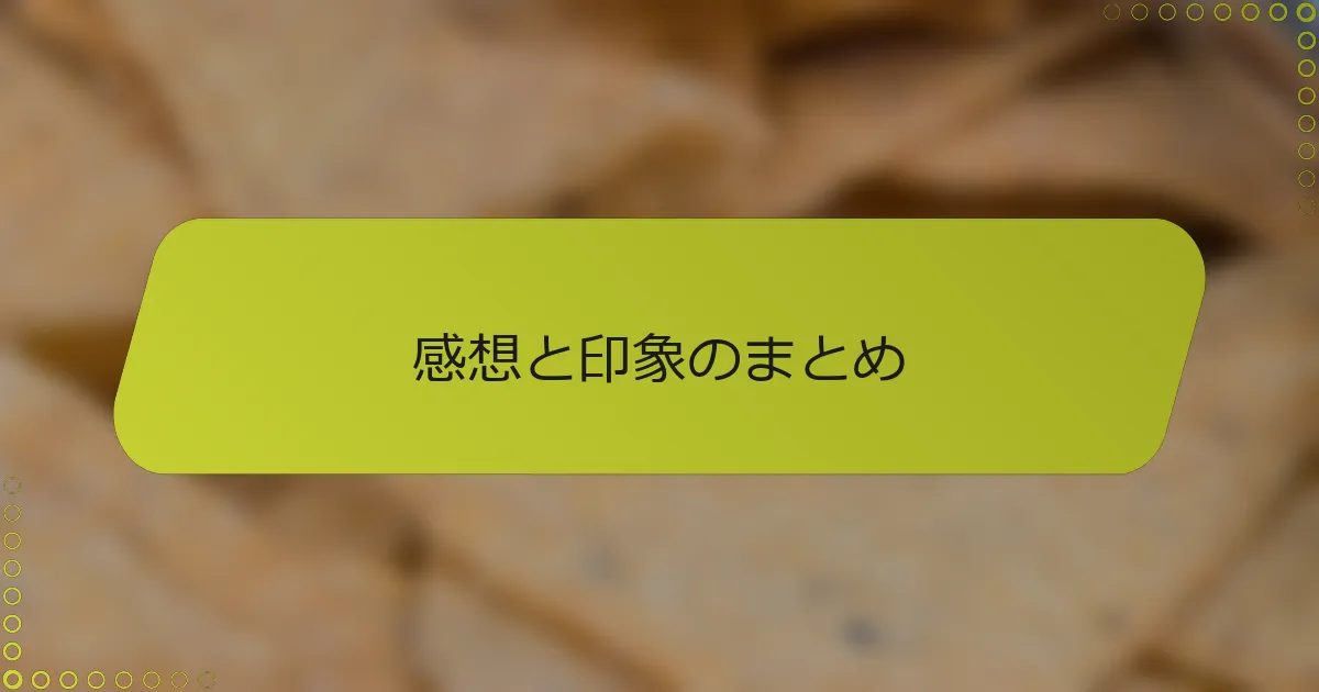 感想と印象のまとめ