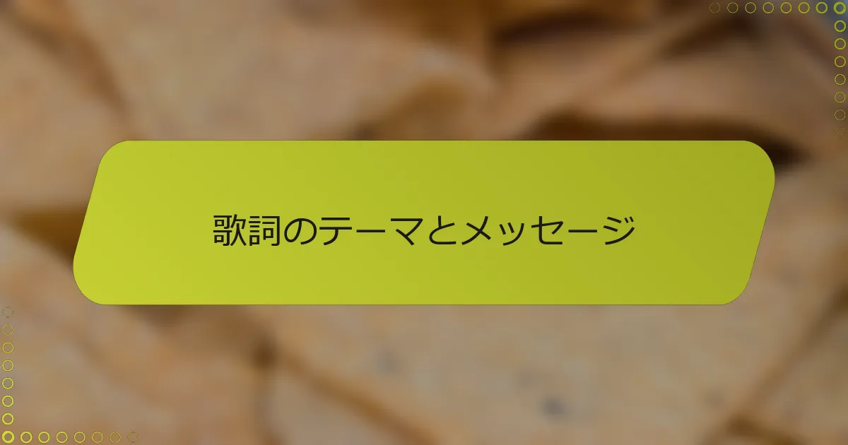 歌詞のテーマとメッセージ