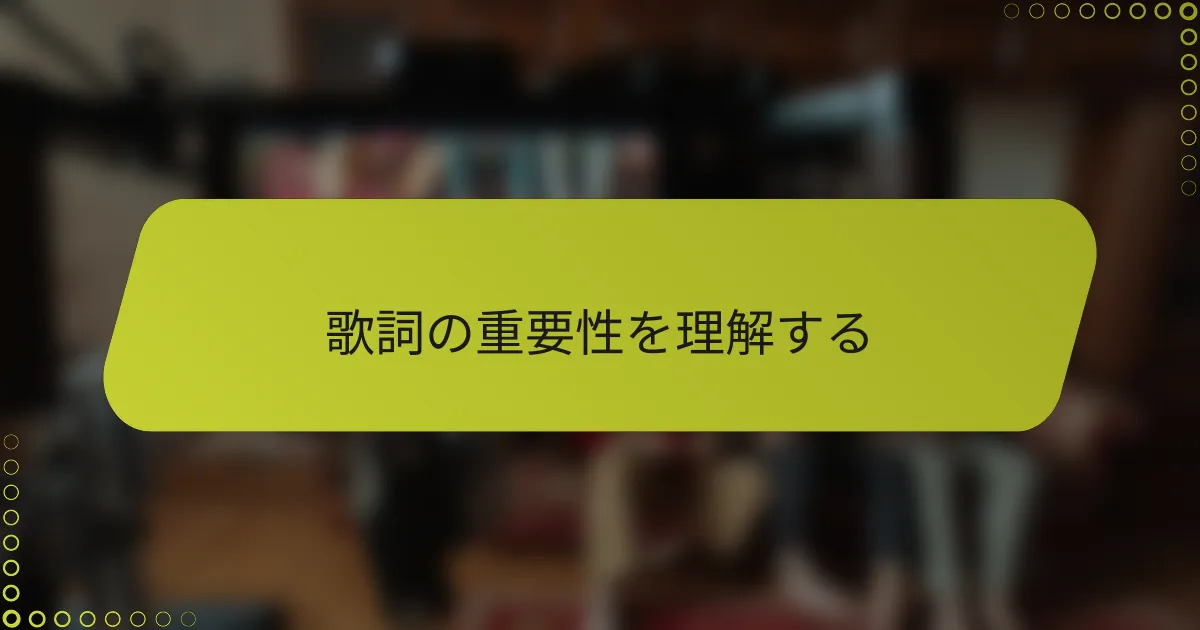 歌詞の重要性を理解する