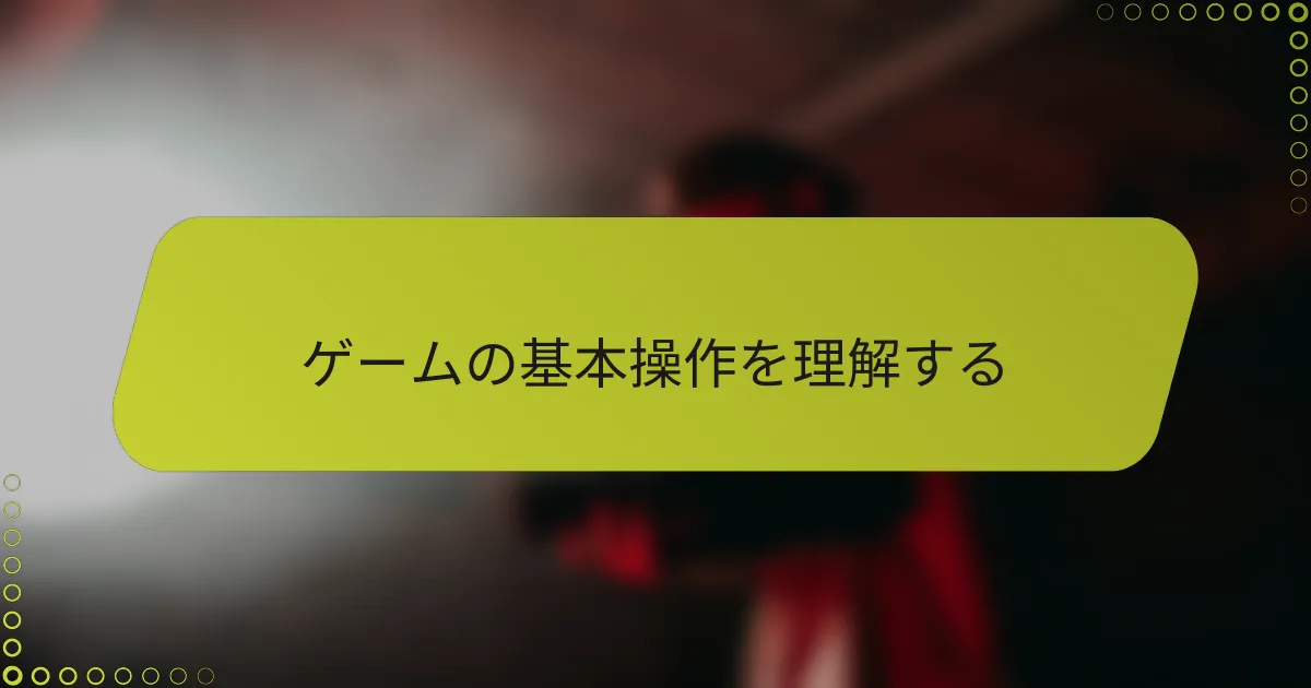 ゲームの基本操作を理解する