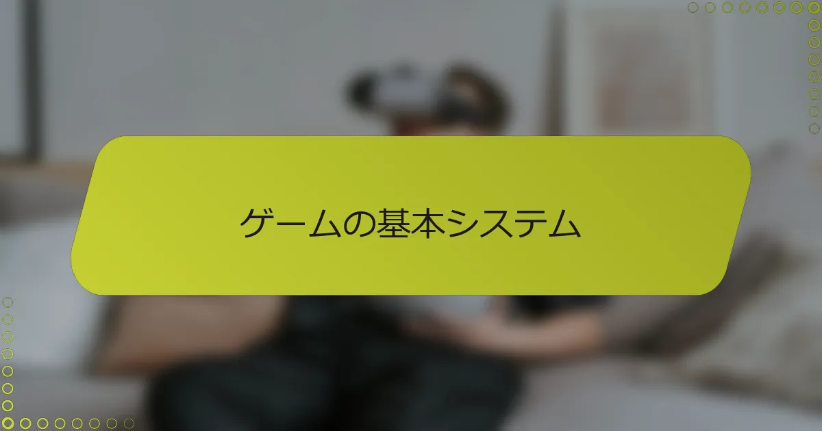 ゲームの基本システム