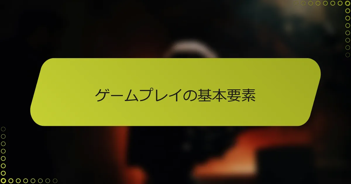 ゲームプレイの基本要素
