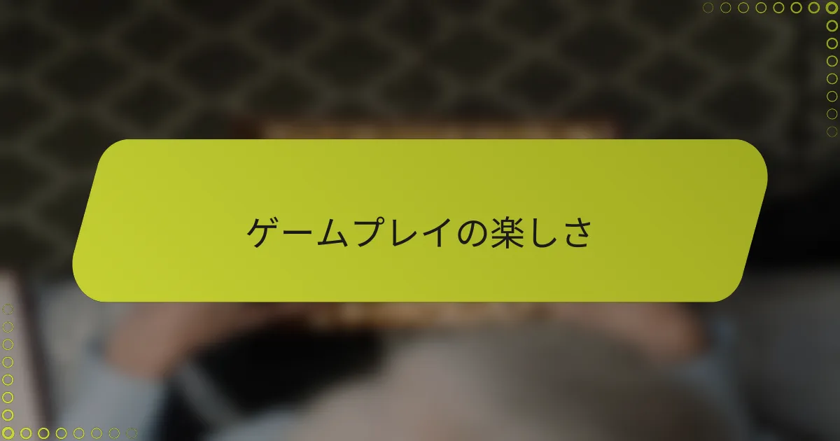 ゲームプレイの楽しさ