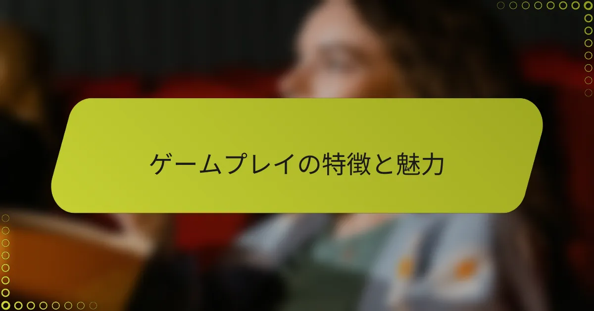ゲームプレイの特徴と魅力