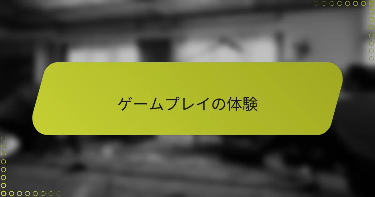 ゲームプレイの体験