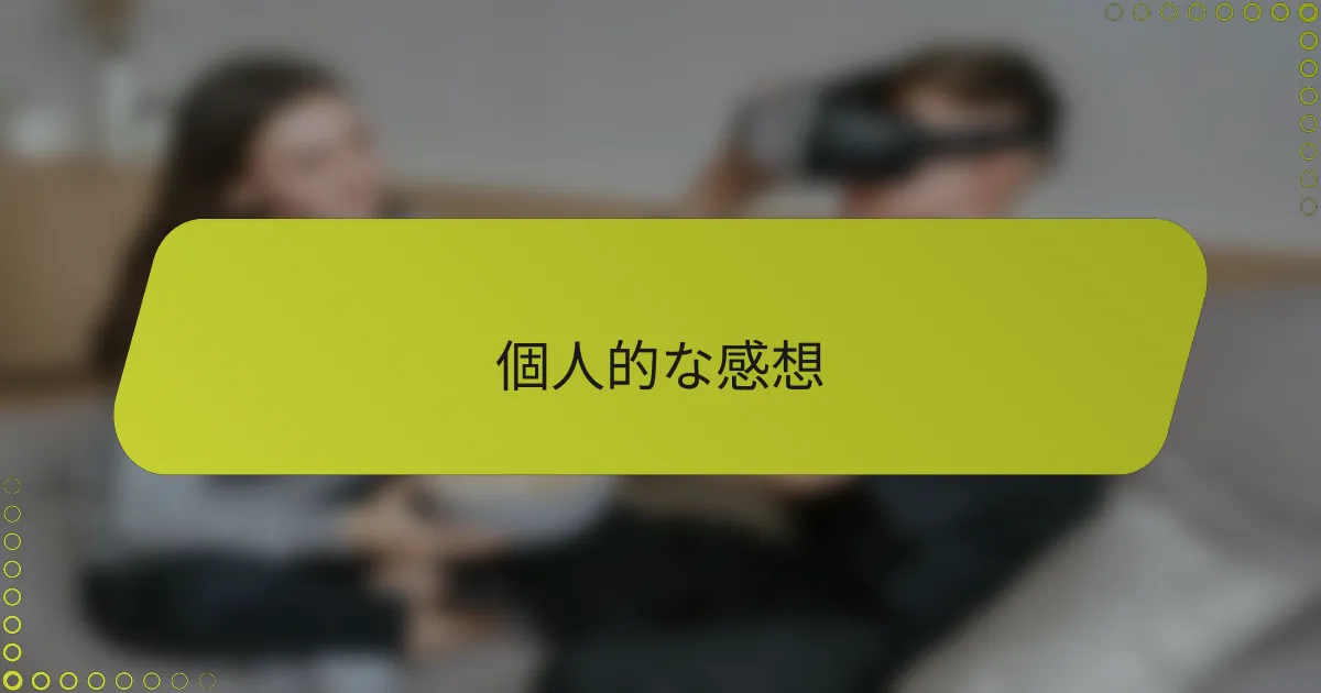個人的な感想