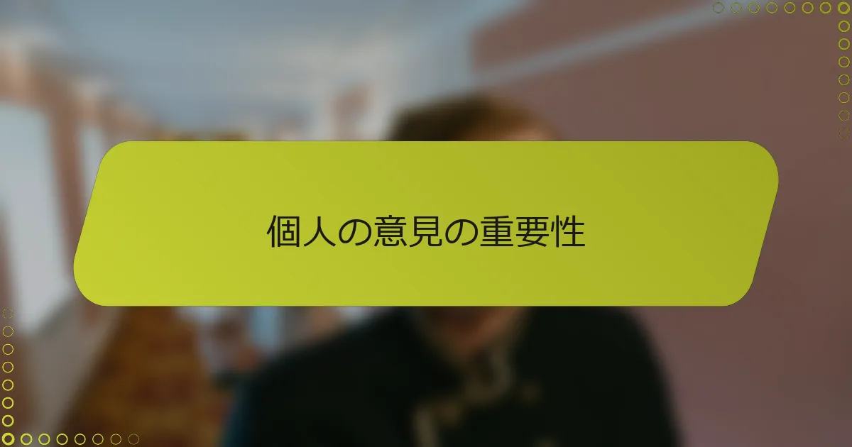 個人の意見の重要性