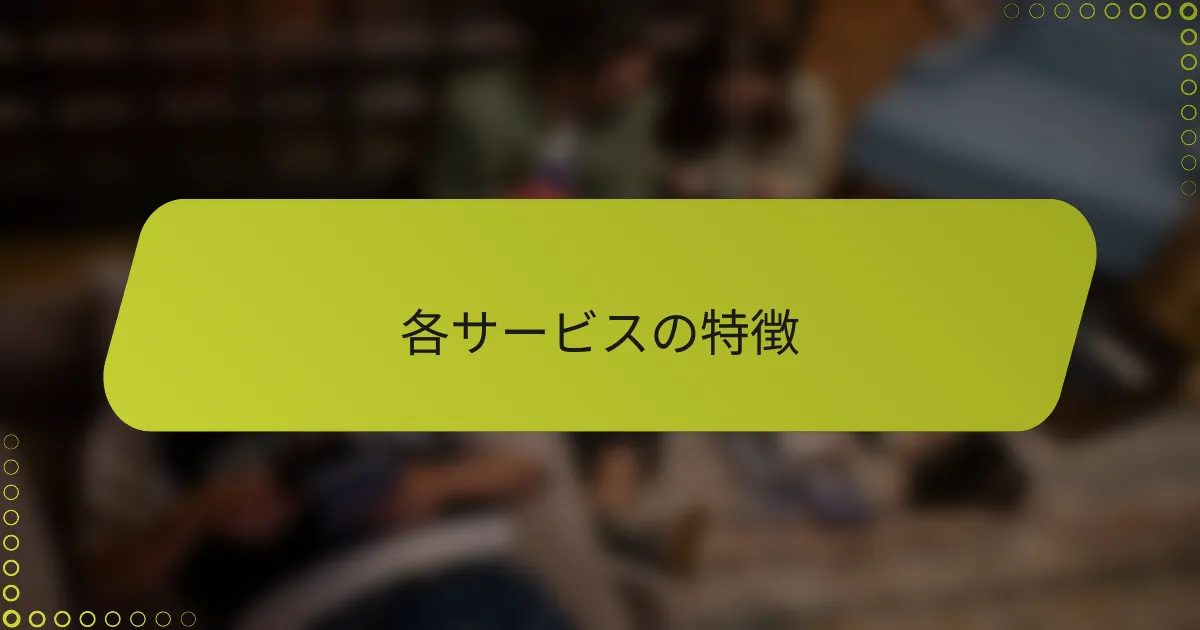 各サービスの特徴