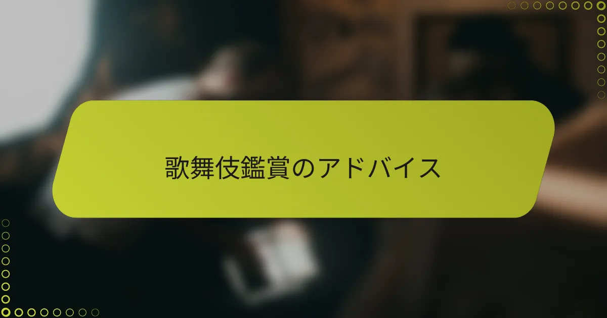 歌舞伎鑑賞のアドバイス