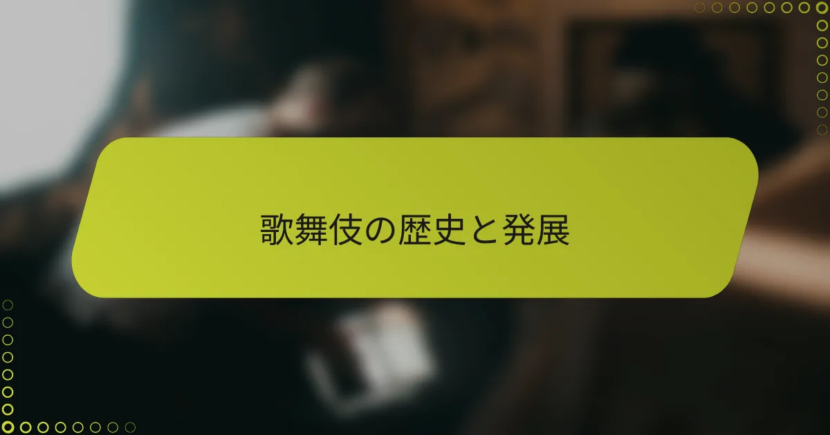 歌舞伎の歴史と発展