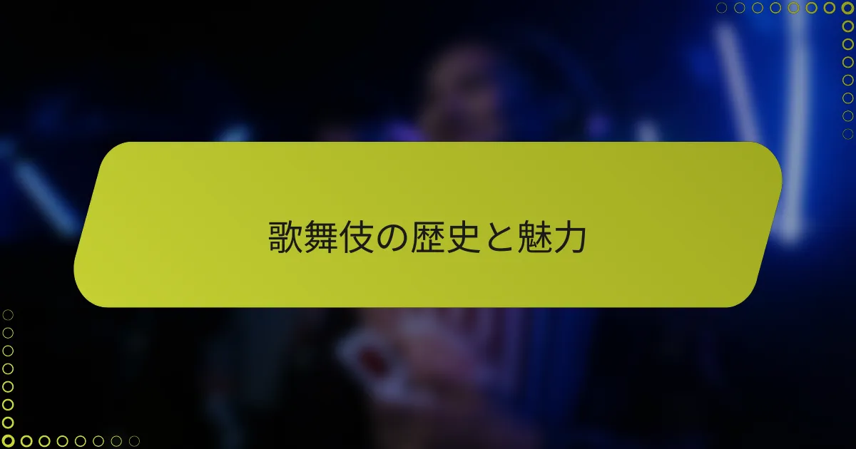 歌舞伎の歴史と魅力