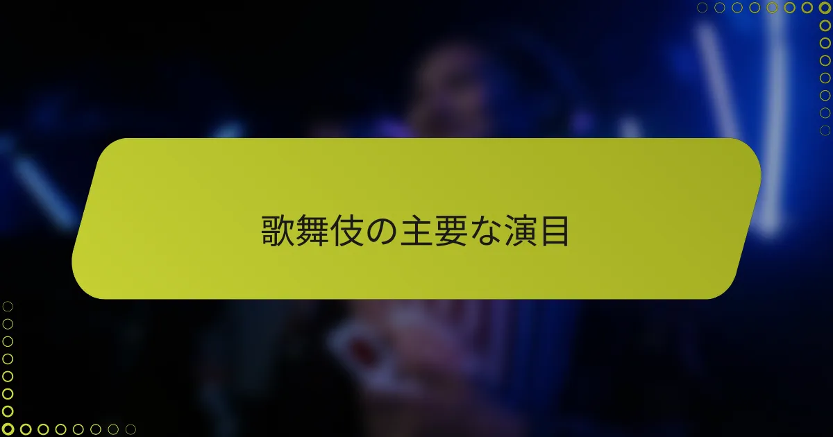 歌舞伎の主要な演目