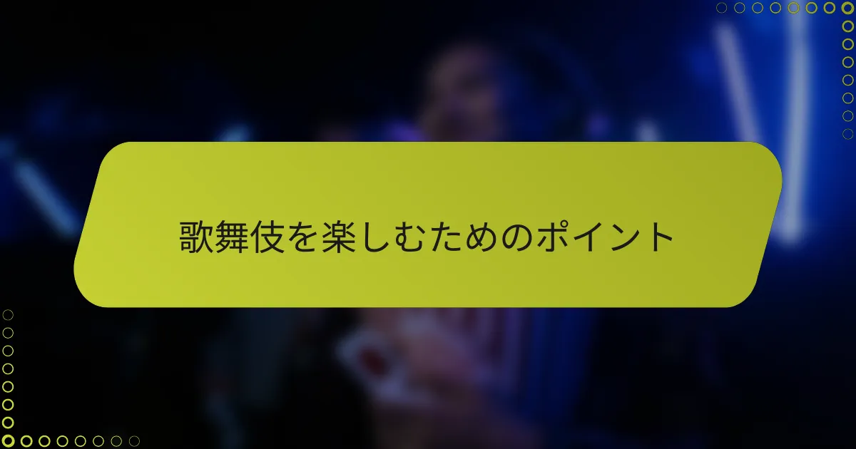 歌舞伎を楽しむためのポイント