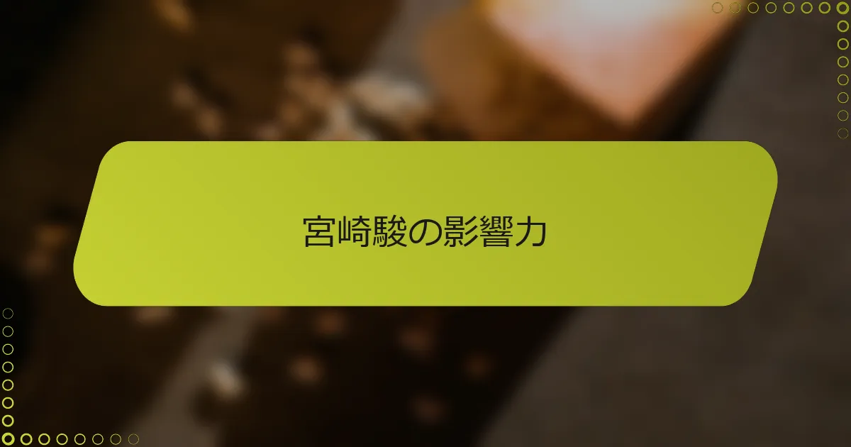 宮崎駿の影響力
