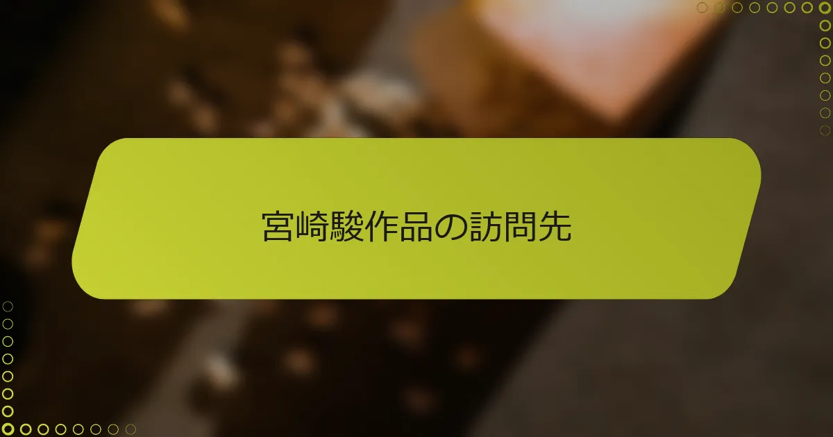宮崎駿作品の訪問先
