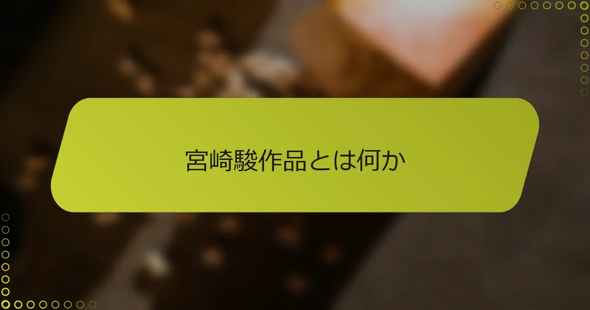宮崎駿作品とは何か