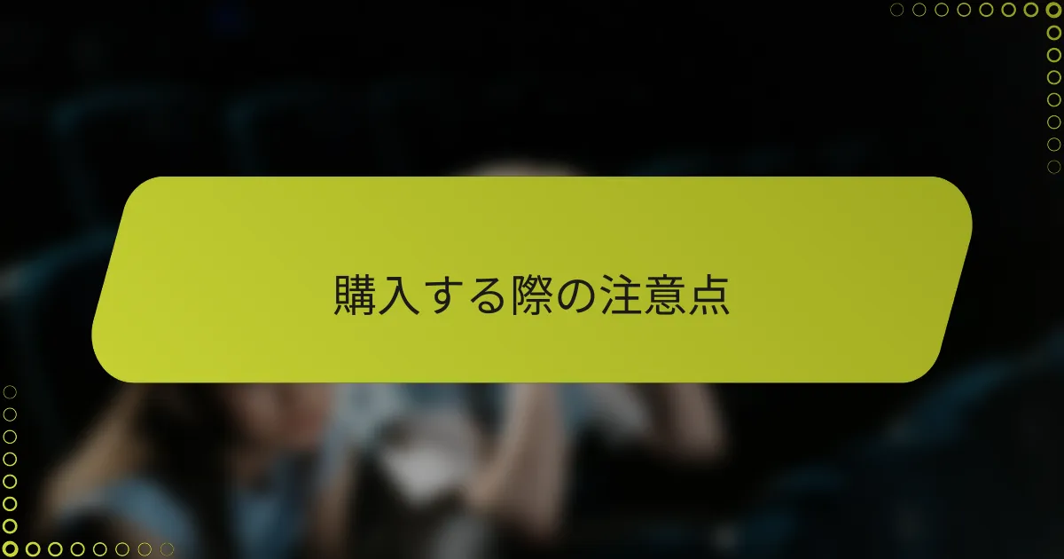 購入する際の注意点