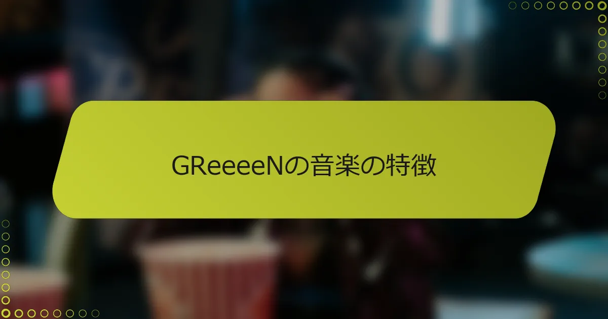 GReeeeNの音楽の特徴