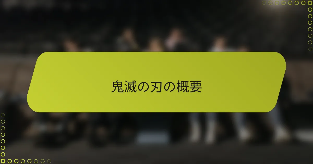 鬼滅の刃の概要