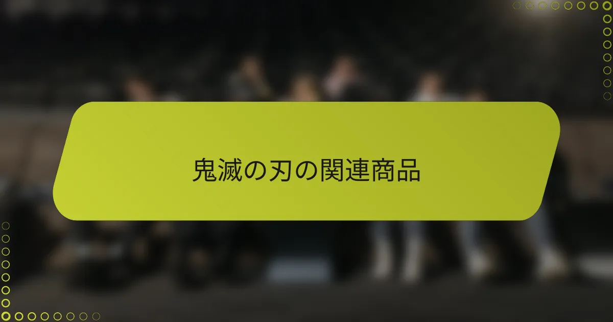 鬼滅の刃の関連商品