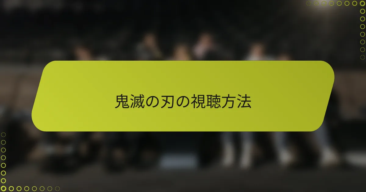 鬼滅の刃の視聴方法