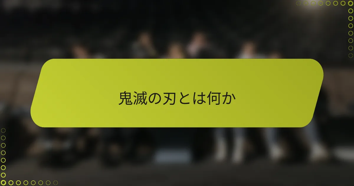 鬼滅の刃とは何か