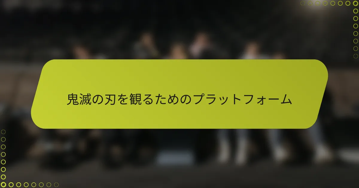 鬼滅の刃を観るためのプラットフォーム